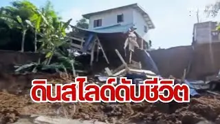 ดินสไลด์ดับชีวิต I เรื่องจริงผ่านจอ Theseries 27 ตุลาคม 67