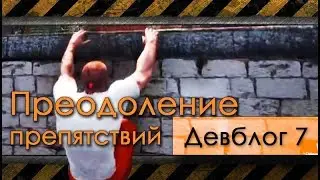 7 - SCUM - Преодоление препятствий - девблог [перевод]