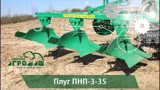 Плуг ПНП-3-35  ОАО «Оршаагропроммаш»