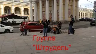 Питерская Кавер группа 