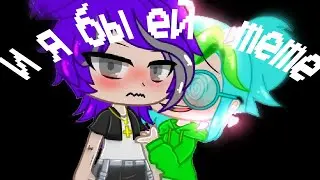 И я бы ей: meme (13 карт)