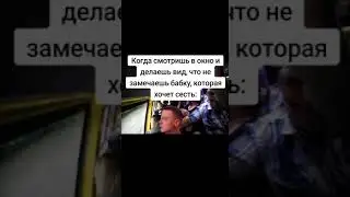 я и бабка в автобусе (капец рил)