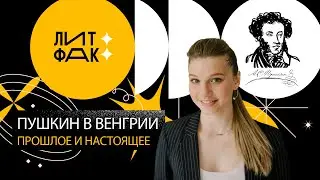 ПУШКИН В ВЕНГРИИ | ЛИТФАК | АВТОРСКАЯ ПРОГРАММА ПЕЛАГИИ ГЛАДКОВОЙ