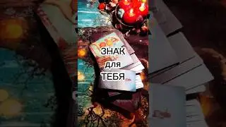 Знак для ТЕБЯ ❤