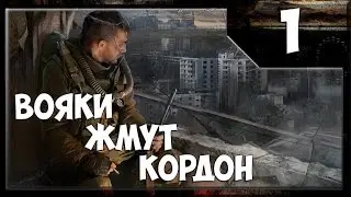 ☢STALKER ЗОВ ЧЕРНОБЫЛЯ - НАЧАЛО ИСТОРИИ☢(#1)