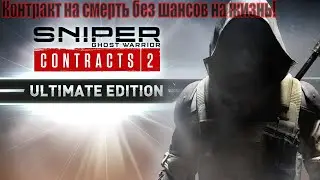 Sniper Ghost Warrior Contracts 2 Прохождение Выстрелы без шансов на жизнь.