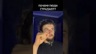 ПОЧЕМУ ЛЮДИ СТРАДАЮТ 