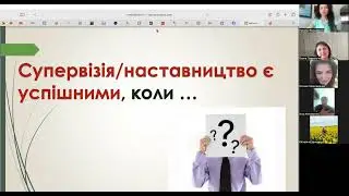 Супервізія як психологічна підтримка педагогів