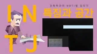 건축학과의 MBTI별 집짓기_INTJ편_1  li'vlp