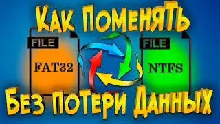 Как поменять FAT32 на NTFS на флешке HDD или SSD без потери данных
