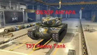 Wot Blitz Обзор ангара K0T_OXOTHUK