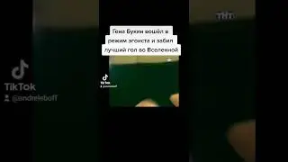 Гена Букин забил лучший гол во Вселенной 