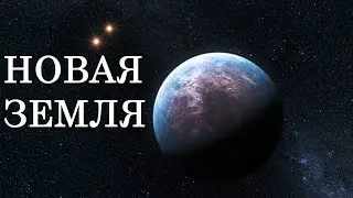 НОВАЯ ПЛАНЕТА.100% двойник Земли