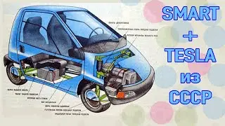 Tesla + Smart из СССР. Электромобиль Лимпопо - советский прообраз Смарта и Теслы.