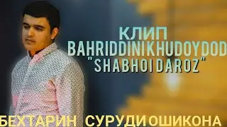 КЛИП! Бахриддини Худойдод 