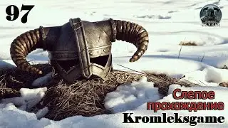Мужское дело ⏩ Skyrim слепое прохождение HARD №97