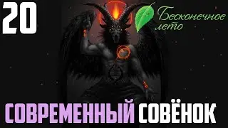 СВЕТ И ТЬМА!►Бесконечное Лето прохождение |20|СОВРЕМЕННЫЙ СОВЁНОК