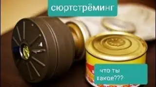 Сюрстрёмминг.18+ .Парни пробуют шведский деликатес. 