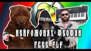 Нейромонах Феофан   Пойдем со Мной - Free FLP (бесплатный проект FL Studio)