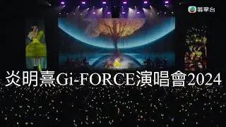 炎明熹Gi-FORCE演唱會燈海很漂亮💜