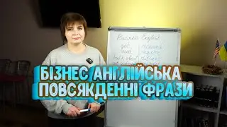 Бізнес англійська як змінювати повсякденні фрази професійними термінами