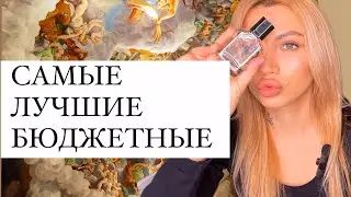 ЛЕГЕНДАРНЫЕ БЮДЖЕТНЫЕ АРОМАТЫ 🔥