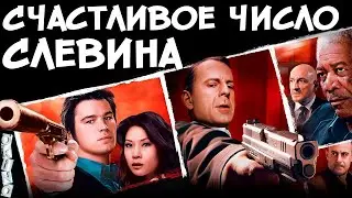 Счастливое число Слевина   было время  ОКИНО