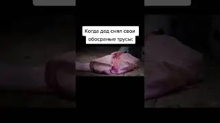 Когда Дед Снял Свои Обосранные Трусы | Приколы От Ежика | ТикТок 