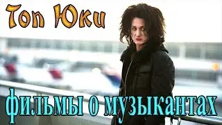 ТОП 5 ЮКИ. Обзор фильмов о музыкантах.