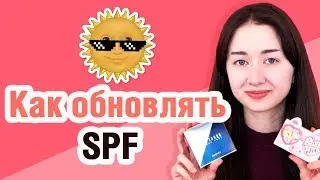 Как обновлять СПФ