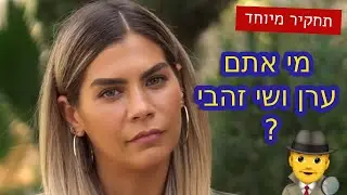 מי אתם שי וערן זהבי? תחקיר מיוחד מידי