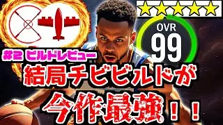 【175ｃｍ】ついに完成！！メインビルド確定の最強ビルドが誰も止めれない！！【NBA2K25】