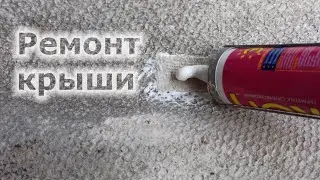 Как отремонтировать крышу