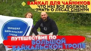 ПЕШИЙ ПОХОД НА БАЙКАЛ 2021 / ОЗЕРО БАЙКАЛ / БОЛЬШАЯ БАЙКАЛЬСКАЯ ТРОПА / ДЕНЬ 2