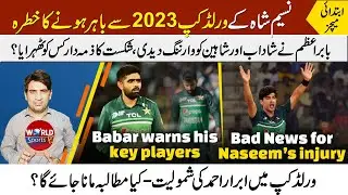 Naseem Shah’s World Cup 2023 plan on risk | Babar Azam warns Shadab & Shaheen | Abrar Ahmed in WC23