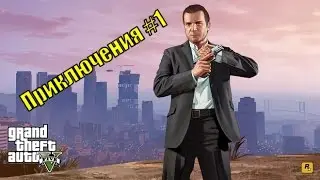 GTA 5 online Приключения #1