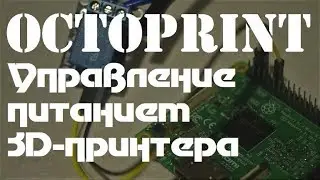 Octoprint: Делаем 3д-принтер безопаснее. Управление питанием.