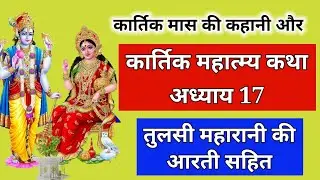 kartik maas katha adhyay 17 | Kartik Maas Ki Katha | kartik mahatmya chapter 17