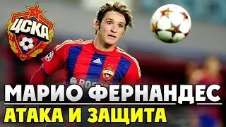 Марио Фернандес | Атака и Защита | ЦСКА ● Mario Fernandes | Attack and Defense  ▶ iLoveCSKAvideo