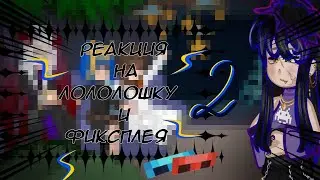 РЕАКЦИЯ КОМАНДЫ СПАСИТЕЛЕЙ НА ЛОЛОЛОШКУ И ФИКСПЛЕЯ + НЕМНОГО НА ФЛЕКДЖИКЕЯ ★