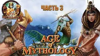 Эпоха мифологии / Age of Mythology - полное прохождение (часть 3) PC Longplay
