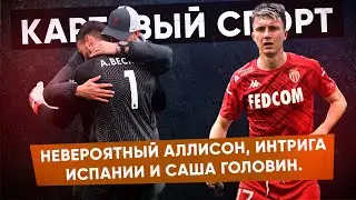 КС! Невероятный Аллисон, Интрига Испании и Саша Головин.