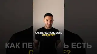 Как перестать есть сладкое?🍰 