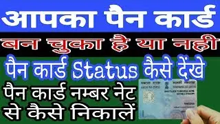 कैसे पता ( Check ) करें कि आपका पैन कार्ड बन गया है  नहीं || How to Check Pan card Status ||Advise