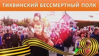 Бессмертный полк в Тихвине 9 мая 2022 г