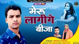 Meru Lagige Visa (मेरु लगेंगे वीजा) New Uttrakhandi Super Hit Song By Manoj Pahadi