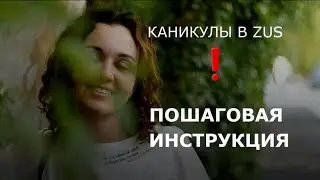 Каникулы в зус как подать заявление