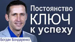 Постоянство - ключ к успеху - Богдан Бондаренко │Проповеди христианские
