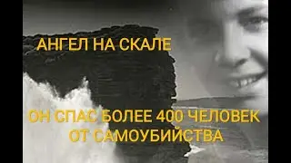 АНГЕЛ-ХРАНИТЕЛЬ СПАСШИЙ БОЛЕЕ 400 ЧЕЛОВЕК ОТ САМОУБИЙСТВА