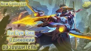 КОЛЛЕКЦИОННЫЙ ОБЛИК | ЛИ СУН-СИН 